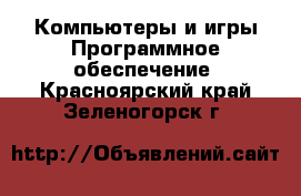 Компьютеры и игры Программное обеспечение. Красноярский край,Зеленогорск г.